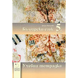 Учебна тетрадка по български език за 5. клас (по новата програма)