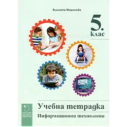 Учебна тетрадка по информационни технологии за 5. клас (по новата програма)