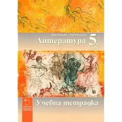 Учебна тетрадка по литература за 5. клас (по новата програма)