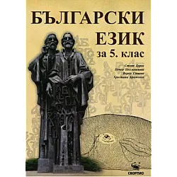 Български език за 5. клас (по новата програма)