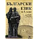 Български език за 5. клас (по новата програма)
