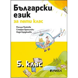 Български език за 5. клас (по новата програма)