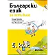 Български език за 5. клас (по новата програма)