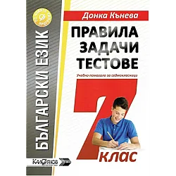 Правила, задачи и тестове по български език за 7. клас (по новата програма)