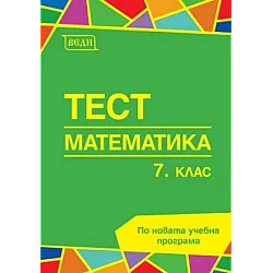 Тест по математика за 7. клас (по новата програма)