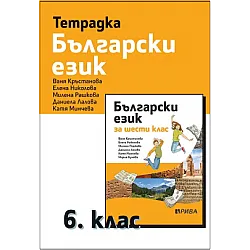 Тетрадка по български език за 6. клас (по новата програма)