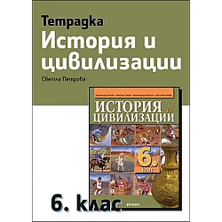 Тетрадка по история и цивилизации за 6. клас (по новата програма)