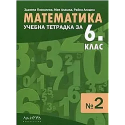 Учебна тетрадка № 2 по математика за 6. клас (по новата програма)