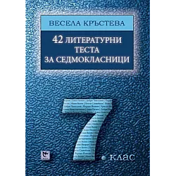42 литературни теста за седмокласници (по новата програма)