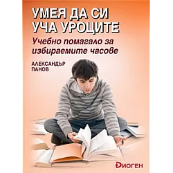 Умея да си уча уроците - Учебно помагало за избираемите часове