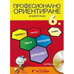 Учебно помагало по професионално ориентиране за 6. клас - Портфолио + CD