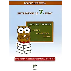 Литература за 7. клас. Като по учебник - теория, упражнения, тестове (по новата програма)