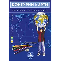 Контурни карти по география и икономика за 6. клас (по новата програма)