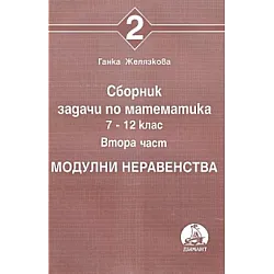 Сборник задачи по математика за 7. - 12. клас. Част 2: Модулни неравенства