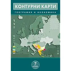 Контурни карти по география и икономика за 7. клас