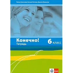 Конечно! - Учебна тетрадка по руски език за 6. клас (по новата програма)