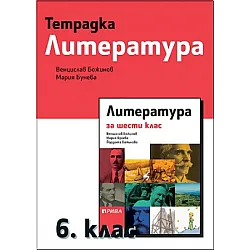 Тетрадка по литература за 6. клас (по новата програма)