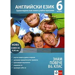 Знам повече в 6. клас - Английски език