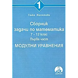 Сборник задачи по математика за 7. - 12. клас. Част 1: Модулни уравнения