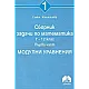 Сборник задачи по математика за 7. - 12. клас. Част 1: Модулни уравнения