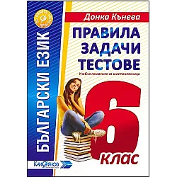 Правила, задачи и тестове по български език за 6. клас (по новата програма)
