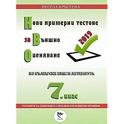 Нови примерни тестове за външно оценяване по български език и литература за 7 клас (по новата програма)