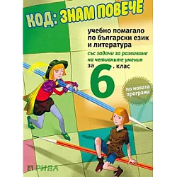 Код: Знам повече - Учебно помагало по български език и литература за 6. клас (по новата програма)