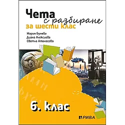 Чета с разбиране за 6. клас (по новата програма)