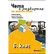 Чета с разбиране за 6. клас (по новата програма)
