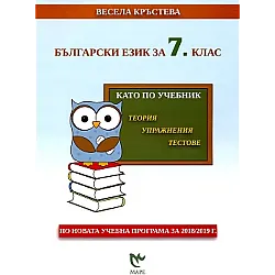 Български език за 7. клас. Като по учебник - теория, упражнения, тестове (по новата програма)