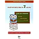 Български език за 7. клас. Като по учебник - теория, упражнения, тестове (по новата програма)