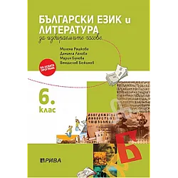 Учебно помагало по български език и литература за избираемите учебни часове за 6. клас (по новата програма)