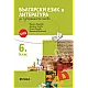 Учебно помагало по български език и литература за избираемите учебни часове за 6. клас (по новата програма)