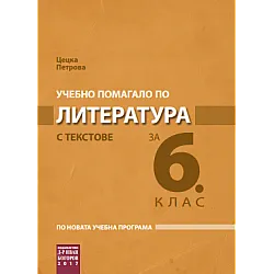 Учебно помагало с текстове по литература за 6. клас (по новата програма)
