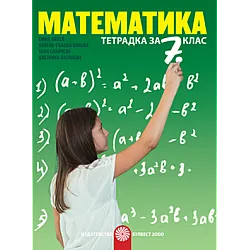 Тетрадка по математика за 7. клас (по новата програма)