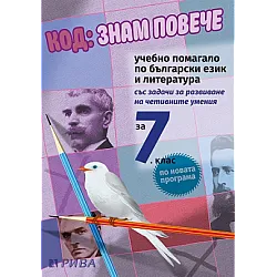 Код: Знам повече - Учебно помагало по български език и литература за 7. клас (по новата програма)