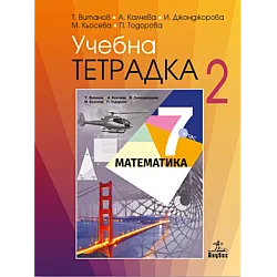 Учебна тетрадка № 2 по математика за 7. клас (по новата програма)