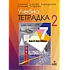 Учебна тетрадка № 2 по математика за 7. клас (по новата програма)