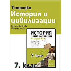 Учебна тетрадка по история и цивилизации за 7. клас (по новата програма)