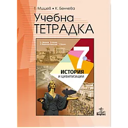 Учебна тетрадка по история и цивилизации за 7. клас (по новата програма)
