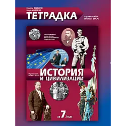 Тетрадка по история и цивилизации за 7. клас (по новата програма)
