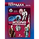 Тетрадка по история и цивилизации за 7. клас (по новата програма)
