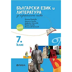 Учебно помагало по български език и литература за избираемите учебни часове за 7. клас (по новата програма)