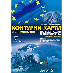 Контурни карти и упражнения по география и икономика за 7 клас + онлайн тестове (по новата програма)