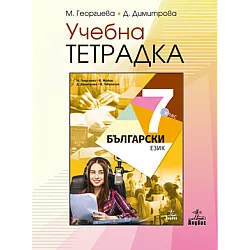Учебна тетрадка по български език за 7. клас (по новата програма)