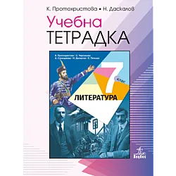 Учебна тетрадка по литература за 7. клас (по новата програма)