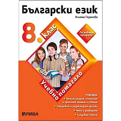 Учебно помагало по български език за избираемите учебни часове за 8. клас (по новата програма)