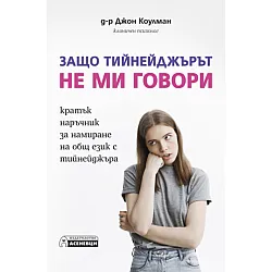 Защо тийнейджърът не ми говори