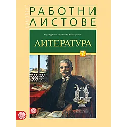 Работни листове по литература за 7. клас (по новата програма)