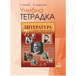 Учебна тетрадка по литература за 7. клас (по новата програма)